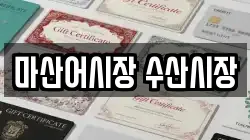 마산어시장 수산시장
