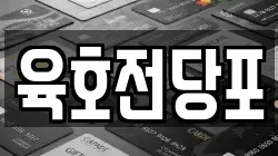 육호전당포