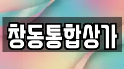 창동통합상가