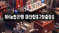 NH농협은행 마산합포구청출장소