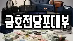 경상남도 창원시 마산합포구 성호동 전당포, 상품권판매, 상품권매매, 환전