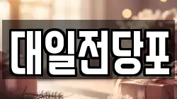 대일전당포