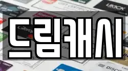 드림캐시