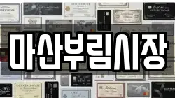 마산부림시장