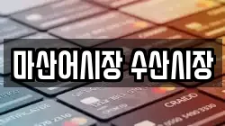 마산어시장 수산시장