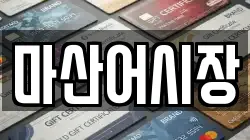 마산어시장