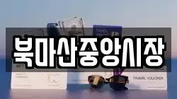 북마산중앙시장