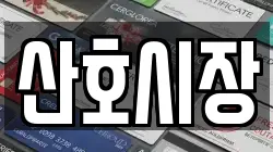 산호시장