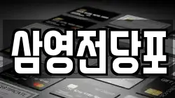 삼영전당포