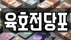 육호전당포
