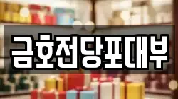 경상남도 창원시 마산합포구 수성동 전당포, 상품권판매, 상품권매매, 환전