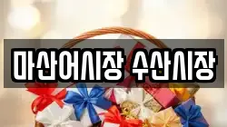 마산어시장 수산시장