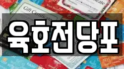 육호전당포