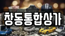 창동통합상가