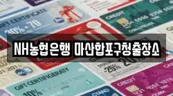 NH농협은행 마산합포구청출장소
