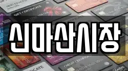 신마산시장