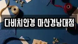 다비치안경 마산경남대점