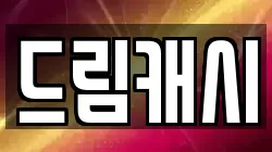 드림캐시