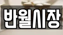 반월시장