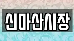 신마산시장