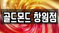 골드몬드 창원점