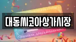대동씨코아상가시장