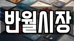반월시장