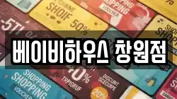 베이비하우스 창원점
