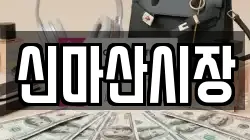 신마산시장