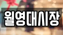 월영대시장
