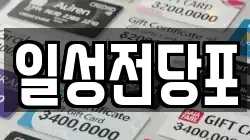 일성전당포