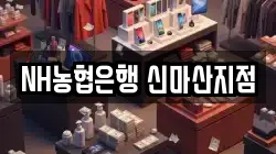 NH농협은행 신마산지점