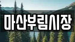 마산부림시장