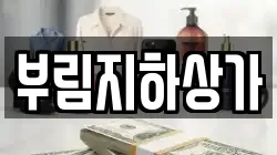 부림지하상가