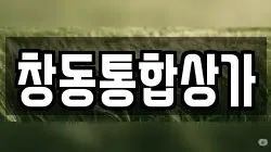 창동통합상가