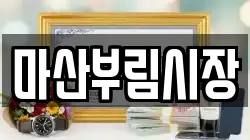 마산부림시장