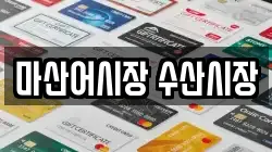 마산어시장 수산시장