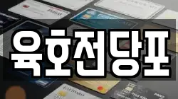 육호전당포
