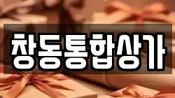 창동통합상가