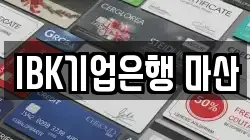 IBK기업은행 마산