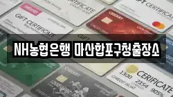 NH농협은행 마산합포구청출장소