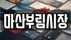 마산부림시장