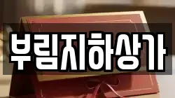 부림지하상가