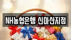 NH농협은행 신마산지점