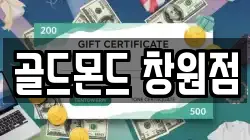 골드몬드 창원점