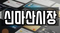 신마산시장
