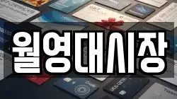 월영대시장