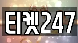 티켓247