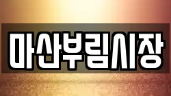 마산부림시장
