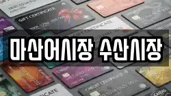 마산어시장 수산시장